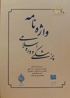 کتاب واژه نامه پزشکی دوره اسلامی